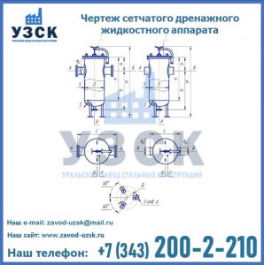 Чертеж сетчатого дренажного жидкостного аппарата в Арзамасе