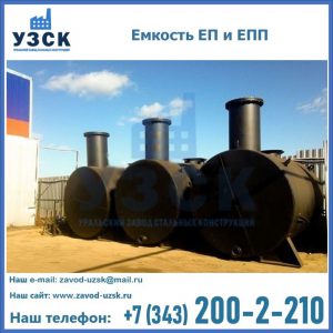 Емкость подземная ЕП и ЕПП в Арзамасе