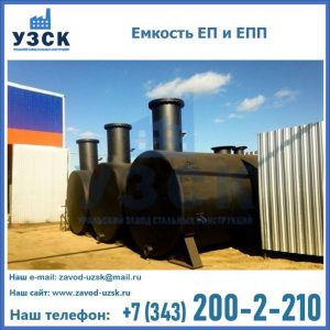 Емкость подземная ЕП и ЕПП в Арзамасе