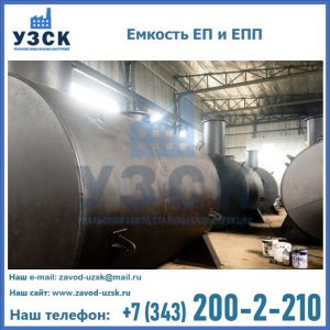 Емкость подземная ЕП и ЕПП в Арзамасе