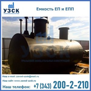 Емкость подземная ЕП и ЕПП в Арзамасе