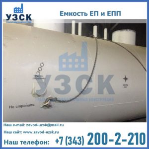 Емкость подземная ЕП и ЕПП в Арзамасе