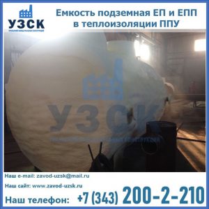 Емкость подземная ЕП и ЕПП в теплоизоляции в Арзамасе