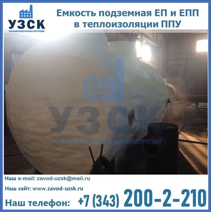 Емкость подземная ЕП и ЕПП в теплоизоляции в Арзамасе