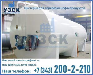 Цистерна для перевозки нефтепродуктов в Арзамасе