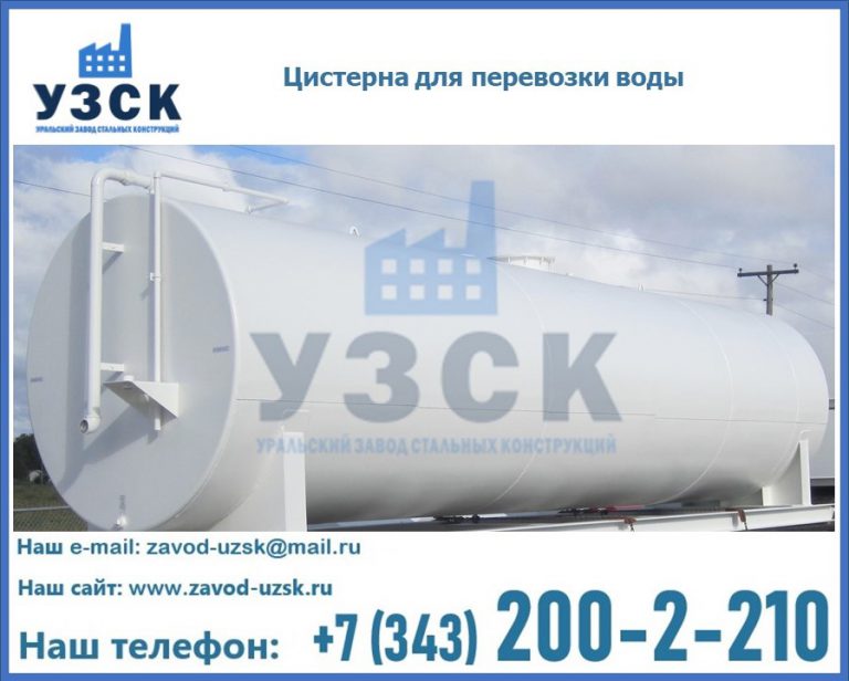 Цистерна для перевозки воды(технической, питьевой, противопожарной) в Арзамасе