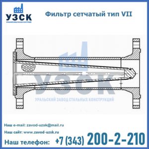 Фильтр сетчатый тип VII в Арзамасе