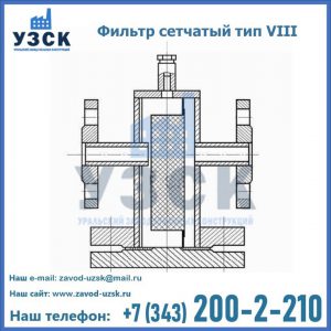 Фильтр сетчатый тип VIII в Арзамасе