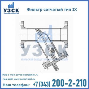 Фильтр сетчатый тип IX в Арзамасе