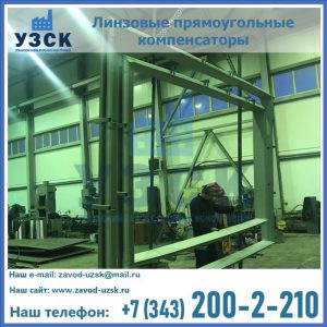 линзовые прямоугольные компенсаторы в Арзамасе