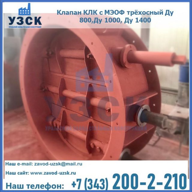 Клапан КЛК с МЭОФ трёхосный Ду 800,Ду 1000, Ду 1400 в Арзамасе