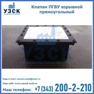 Клапан пгву взрывной прямоугольный в Арзамасе