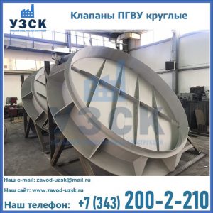 Купить клапаны ПГВУ круглые в Арзамасе