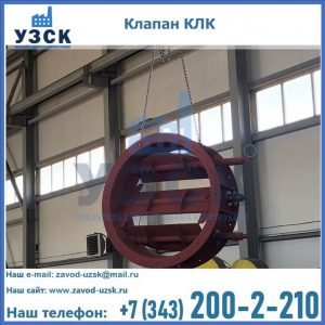 Купить клапан КЛК Ду 300, КЛК Ду 500, КЛК Ду 600, Ду 800 в Арзамасе