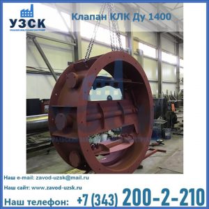 Купить клапаны КЛК Ду 200, Ду 250, КЛК Ду 400, КЛК Ду 1000, КЛК Ду 1400 в Арзамасе