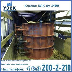 Купить клапаны КЛК Ду 1000, КЛК Ду 1400 в Арзамасе