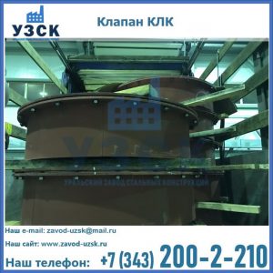 Купить клапаны КЛК Ду 300, КЛК Ду 500, КЛК Ду 600, Ду 800 в Арзамасе