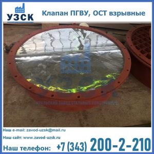 Купить клапан ПГВУ, ОСТ взрывные ПГВУ 091-80,092-80, ОСТ 108.812.03-82 в Арзамасе