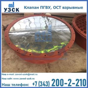 Купить клапан ПГВУ, ОСТ взрывные ПГВУ 091-80,092-80, ОСТ 108.812.03-82 в Арзамасе
