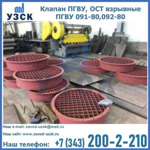 Купить клапан ПГВУ, ОСТ взрывные ПГВУ 091-80,092-80 в Арзамасе
