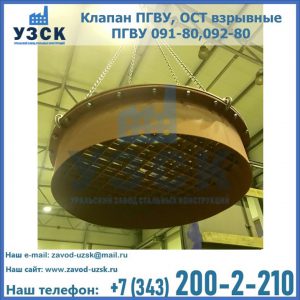 Купить клапан ПГВУ, ОСТ взрывные ПГВУ 091-80,092-80, ОСТ 108.812.03-82 в Арзамасе