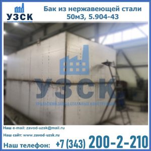 Купить бак из нержавеющей стали 50м3, 5.904-43 в Арзамасе