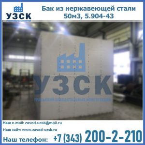 Купить бак из нержавеющей стали 50м3, 5.904-43 в Арзамасе