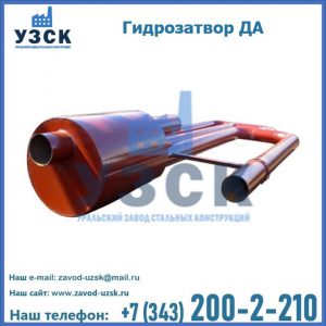 Гидрозатворы ДА в Арзамасе