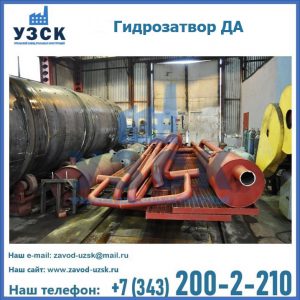 Гидрозатворы ДА установка в Арзамасе