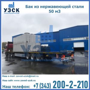 Купить бак из нержавеющей стали 50 м3 в Арзамасе