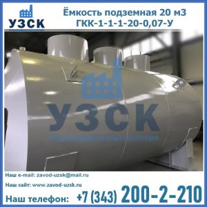 Купить ёмкость подземная 20 м3 ГКК-1-1-1-20-0,07-У в Арзамасе