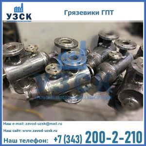 Купить грязевики ГПТ от производителя в Арзамасе