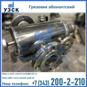 Купить грязевик абонентский по доступной цене в Арзамасе