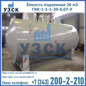 Купить ёмкость подземная 20 м3 ГКК-1-1-1-20-0,07-У в Арзамасе