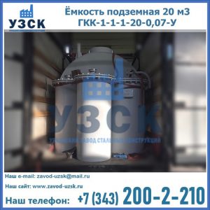 Купить ёмкость подземная 20 м3 ГКК-1-1-1-20-0,07-У в Арзамасе