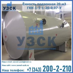 Купить ёмкость подземная 20 м3 ГКК-1-1-1-20-0,07-У в Арзамасе