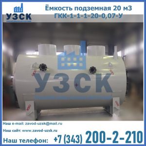 Купить ёмкость подземная 20 м3 ГКК-1-1-1-20-0,07-У в Арзамасе