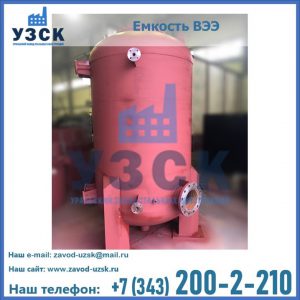 Купить емкость ВЭЭ от завода производителя в Арзамасе