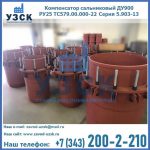 Купить компенсатор сальниковый ДУ900 РУ25 ТС579.00.000-22 Серия 5.903-13 ход 500 в Арзамасе