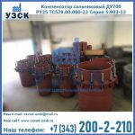 Купить компенсатор сальниковый ДУ500 РУ25 ТС579.00.000-22 Серия 5.903-13 ход 500 в Арзамасе