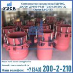 Купить компенсатор сальниковый ДУ900 РУ25 ТС579.00.000-22 Серия 5.903-13 ход 500 в Арзамасе