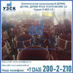 Купить компенсатор сальниковый ДУ700 РУ25 ТС579.00.000-22 Серия 5.903-13 ход 500 в Арзамасе