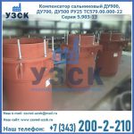Купить компенсатор сальниковый ДУ700 РУ25 ТС579.00.000-22 Серия 5.903-13 ход 500 в Арзамасе