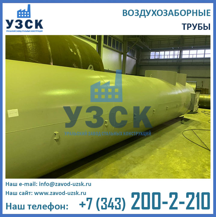 воздухозаборная труба