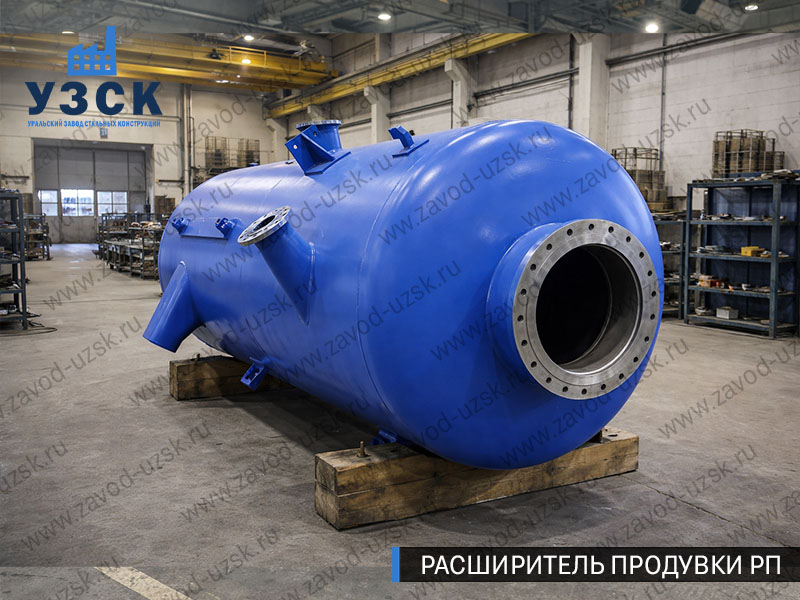 изображение Расширителя периодической продувки РП, РППв Арзамасе
