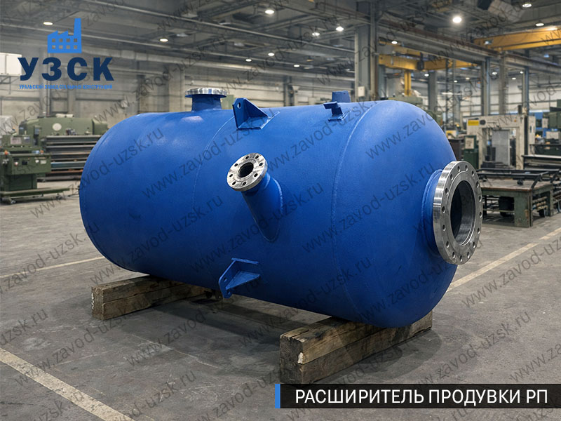 Изображение Расширителей продувки РП, РНП, РПП в Арзамасе